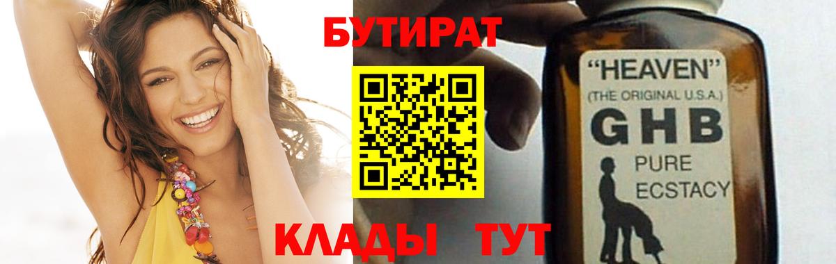 БУТИРАТ бутандиол  Вход с VPN  БУТИРАТ  Верхняя Пышма 